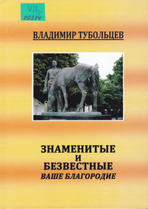 Знаменитые и безвестные Ваше Благородие